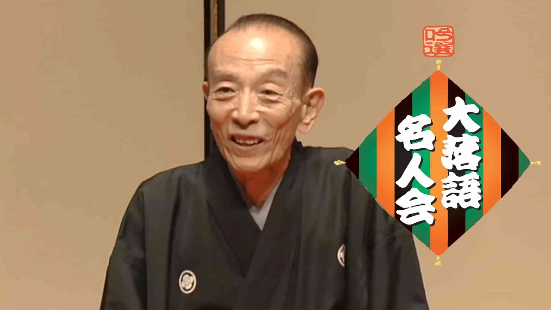 吟選 大落語名人会