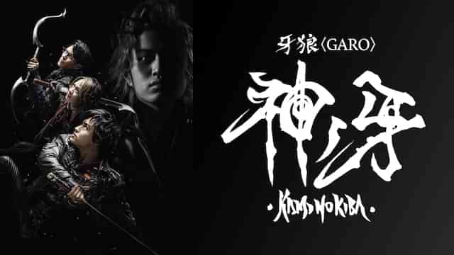牙狼〈GARO〉 神ノ牙-KAMINOKIBA-