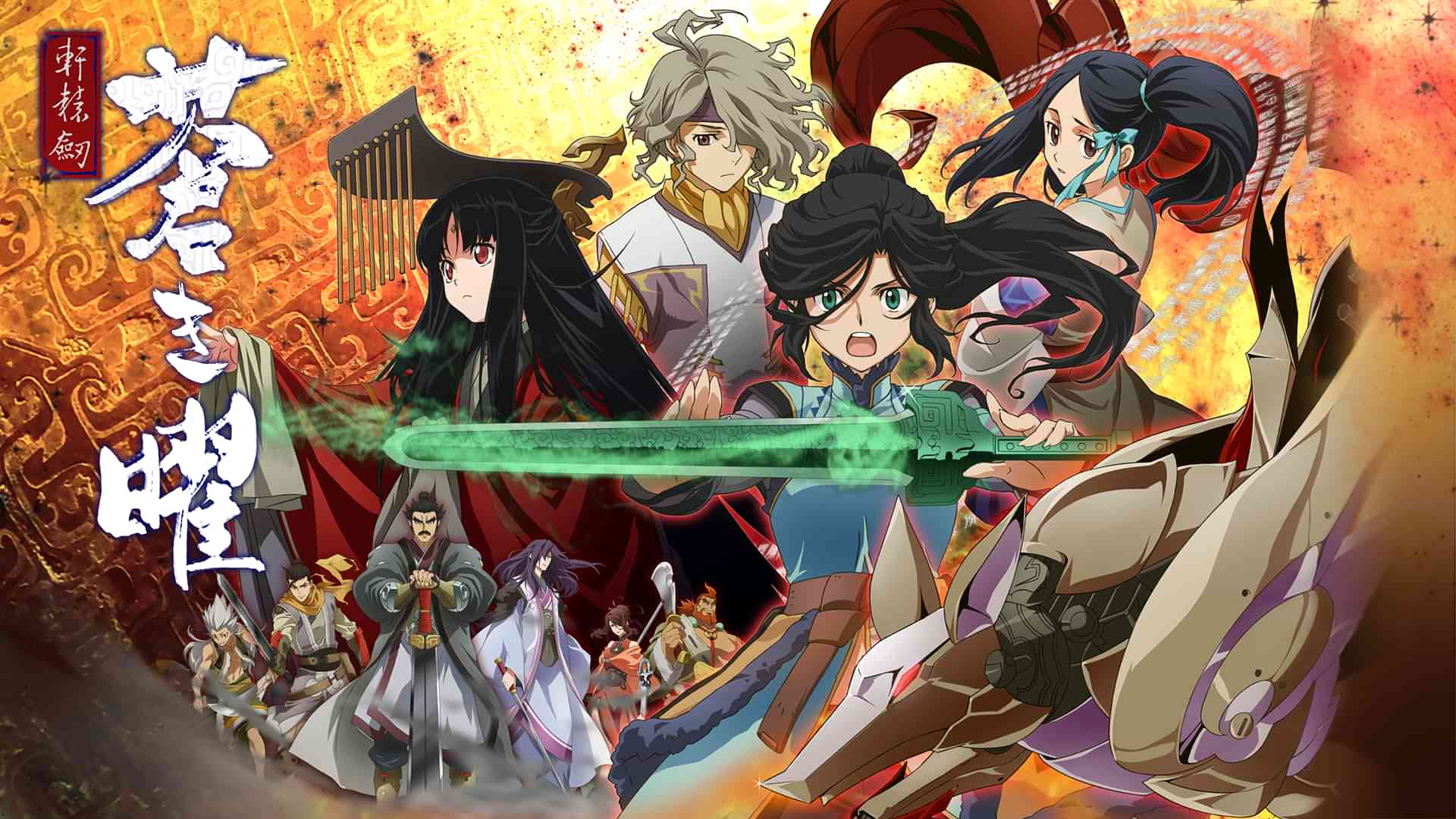 軒轅剣　蒼き曜