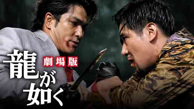 龍が如く　劇場版