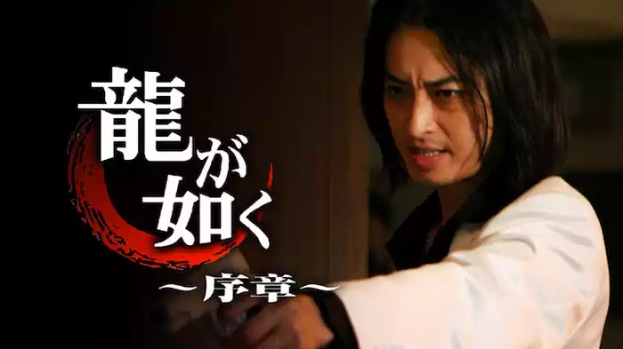 龍が如く　～序章～