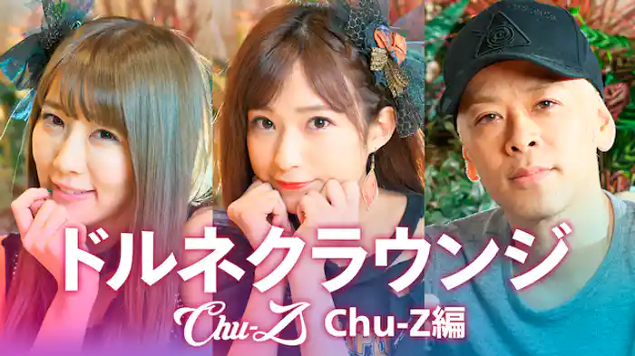 ドルネクラウンジ　Chu-Z編