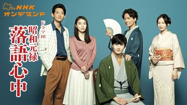 ドラマ 昭和元禄落語心中の動画を無料で見れる配信サイトまとめ ドラマ 昭和元禄落語心中の動画を無料で見れる配信サイトまとめ