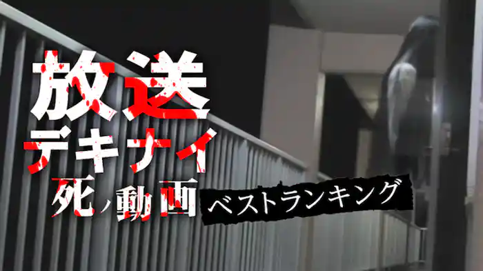 放送デキナイ死ノ動画　ベストランキング