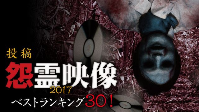 怨霊映像ベストランキング30!2017