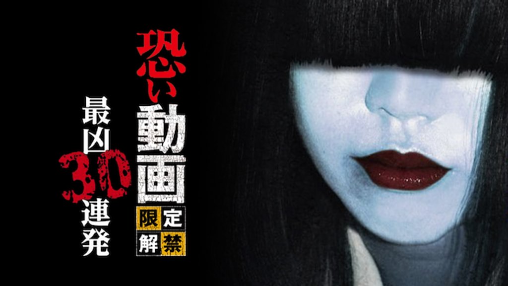 恐い動画 限定解禁 最凶30連発(TV番組・エンタメ / 2015) - 動画配信 | U-NEXT 31日間無料トライアル