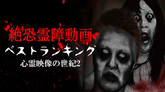絶恐霊障動画　ベストランキング　心霊映像の世紀2