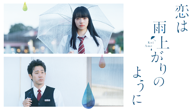 恋は雨上がりのように(邦画 / 2018) - 動画配信 | U-NEXT 31日間無料