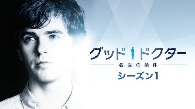 グッド・ドクター 名医の条件 シーズン1