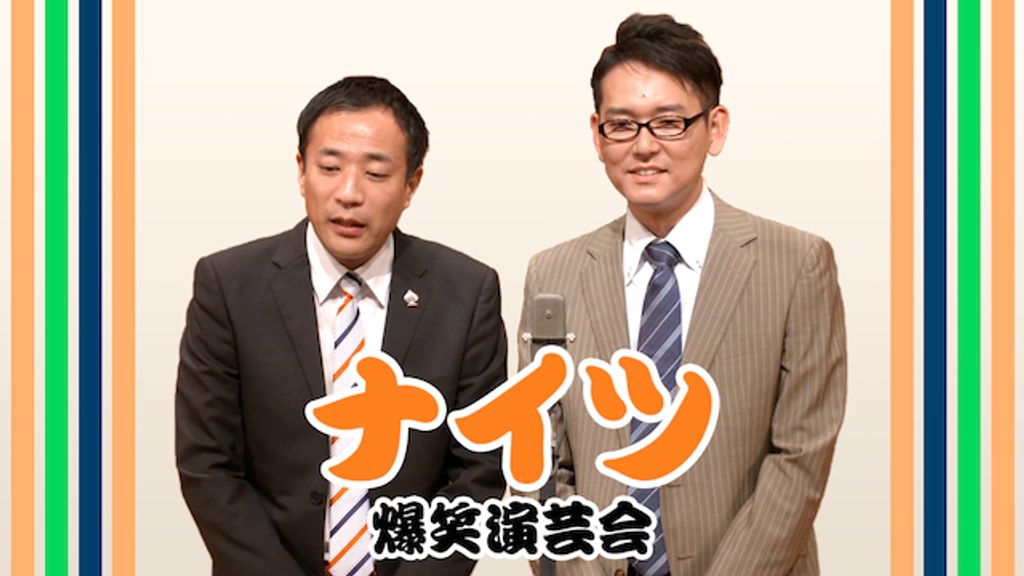 ナイツ 漫才! オン・ステージ《平成編》~爆笑演芸会 横浜にぎわい座(TV番組・エンタメ / 2016) - 動画配信 | U-NEXT 31 ...