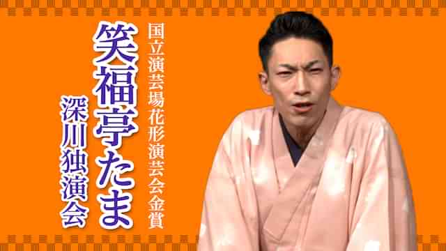 笑福亭たま「兵庫船」～笑福亭たま深川独演会2017年