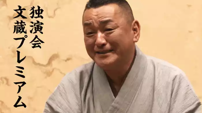 橘家文蔵「試し酒」「雑俳」～文蔵プレミアム　池袋演芸場　2017年