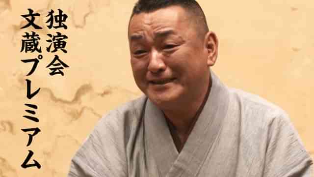 橘家文蔵「試し酒」「雑俳」～文蔵プレミアム　池袋演芸場　2017年
