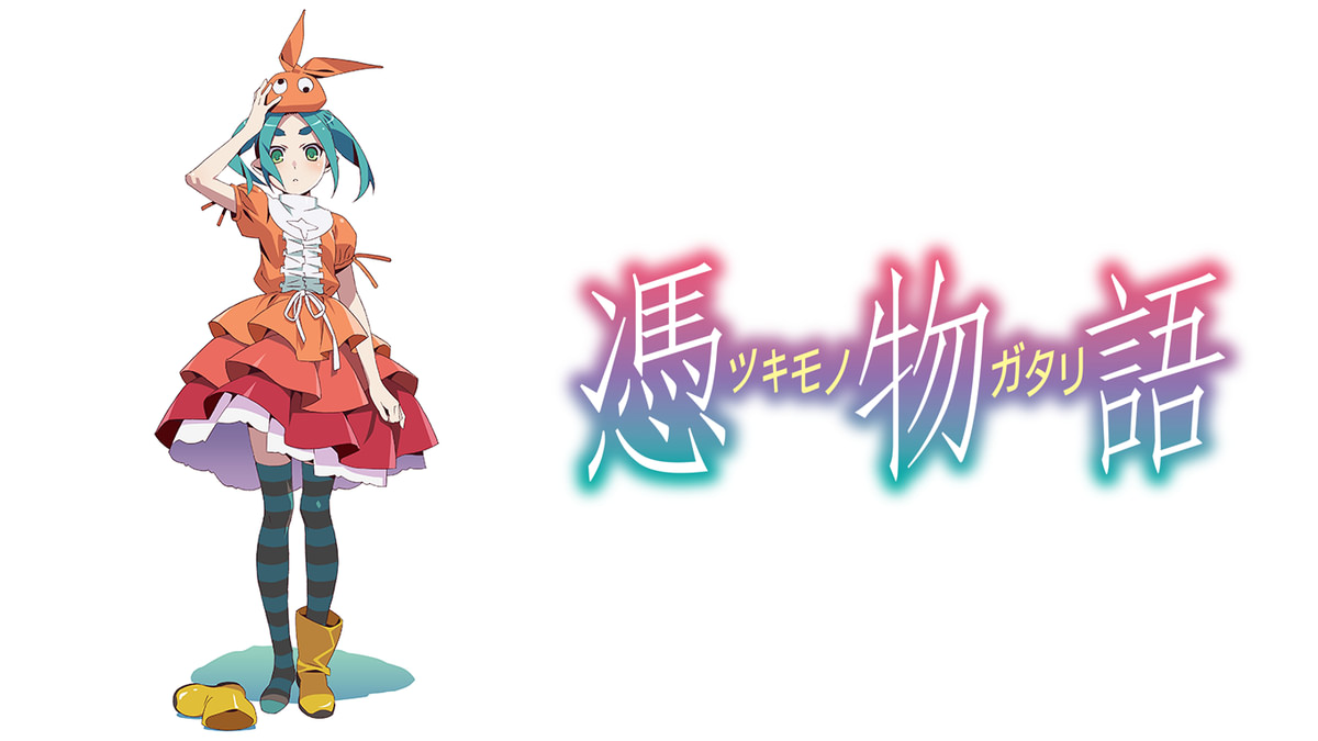 物語シリーズ 一番 憑物語 SID0037809.png?p=W1200&q=H&f=jpg