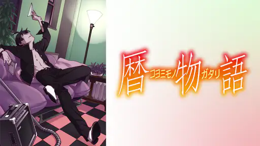 全話配信 アニメ 暦物語 を無料視聴できる動画サイト調査結果 Vodチャンネル 全話配信 アニメ 暦物語 を無料視聴できる動画サイト調査結果 Vodチャンネル