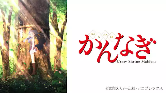 かんなぎ