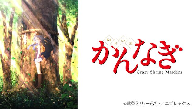 かんなぎ