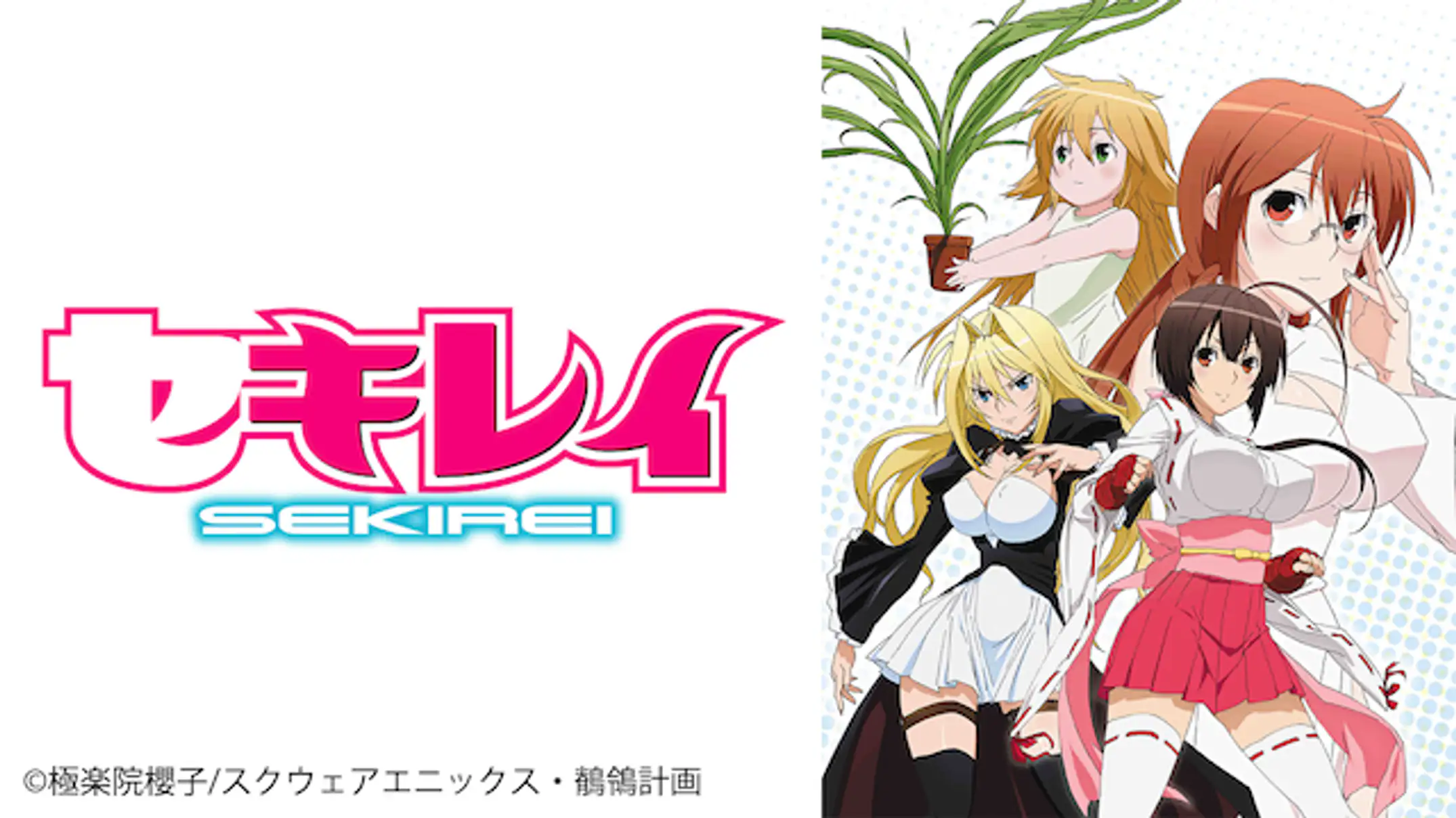 アニメ セキレイ Pure Engagement 2期 の動画を無料で見れる配信サイトまとめ