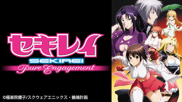 アニメ セキレイ Pure Engagement 2期の動画を無料で視聴できる配信サイト