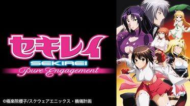 セキレイ〜Pure Engagement〜（第2期）