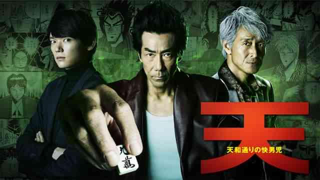 天 天和通りの快男児