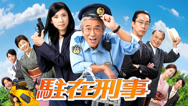 駐在刑事 - サムネイル