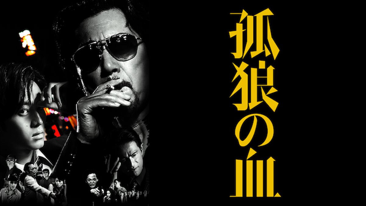 孤狼の血 映画『孤狼の血 LEVEL2』公式サイト