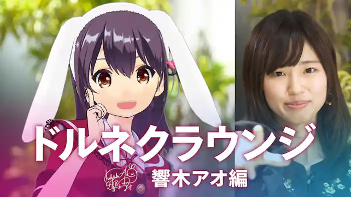 ドルネクラウンジ　響木アオ編