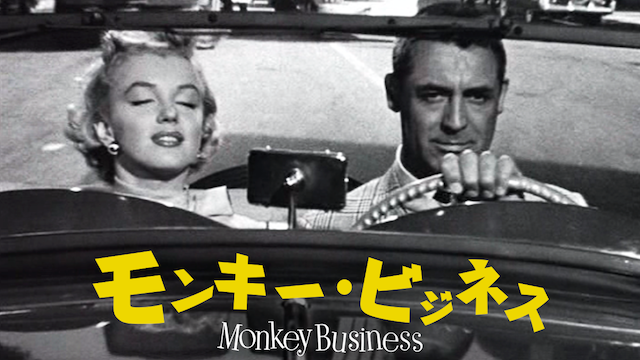 モンキー･ビジネス - サムネイル