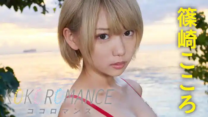 篠崎こころ『KOKOROMANCE』