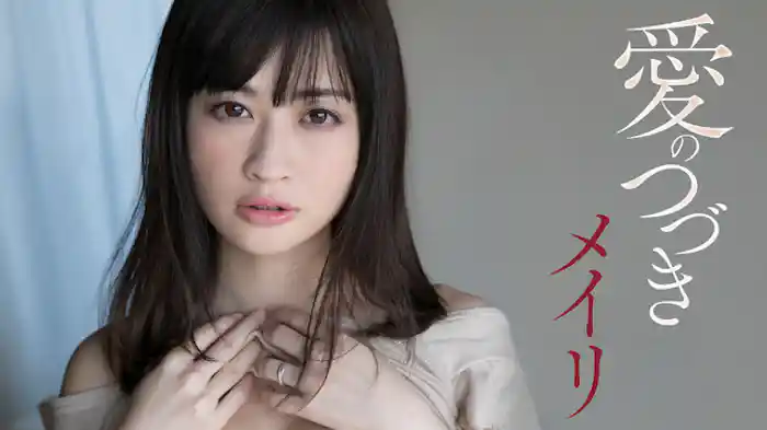 メイリ『愛のつづき』