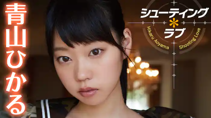 青山ひかる『シューティング＊ラブ』