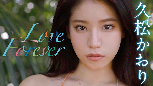 久松かおり Love Forever