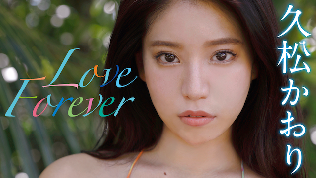 久松かおり『Love Forever』(セミアダルト / 2018) - 動画配信 | U-NEXT 31日間無料トライアル