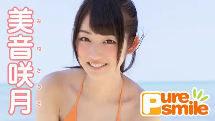 美音咲月『ピュア・スマイル』