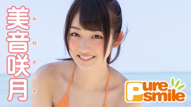 美音咲月 ピュア・スマイル