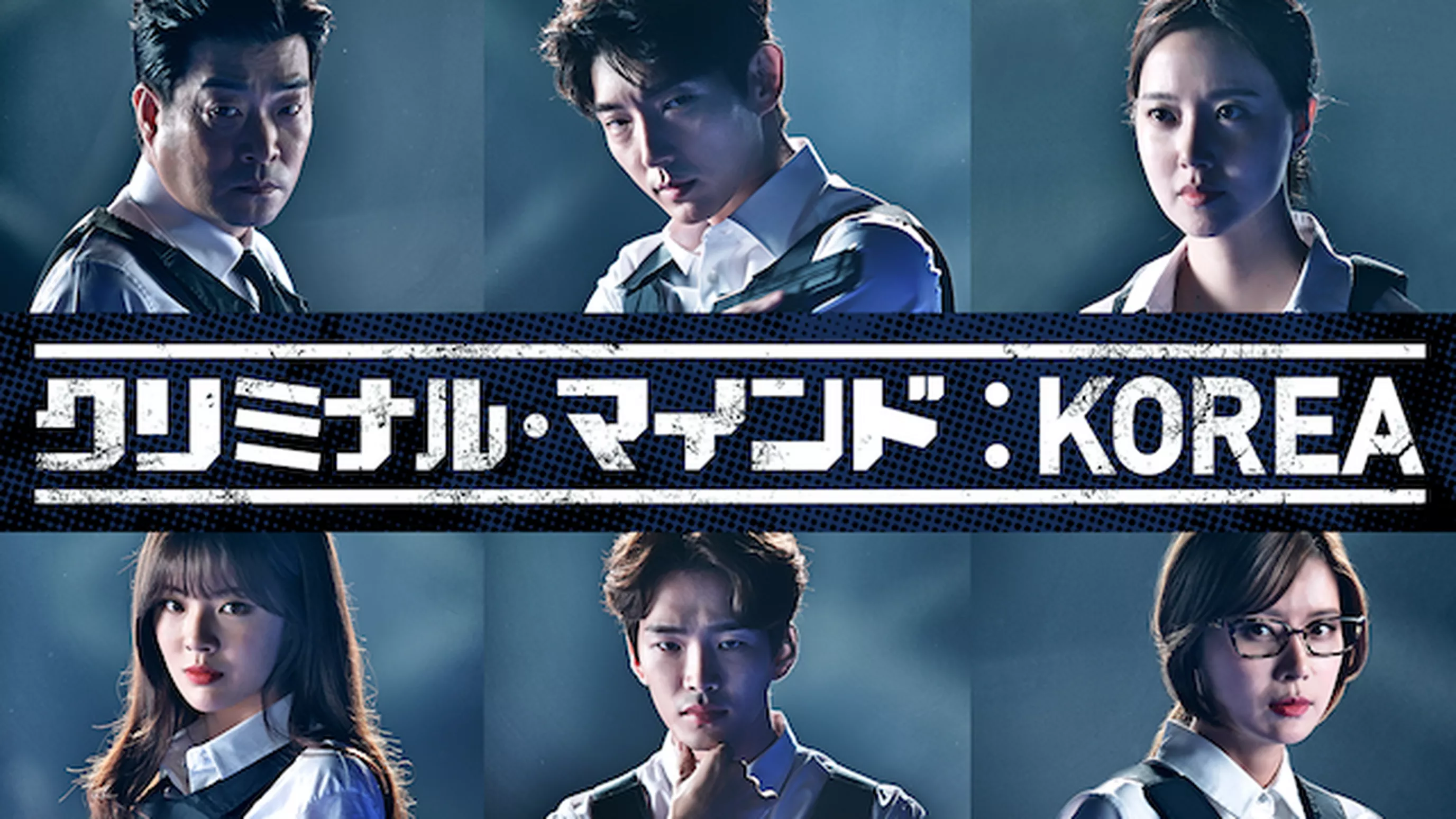 クリミナル・マインド:KOREA