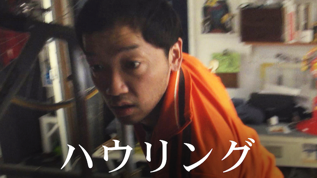 ハウリング - サムネイル