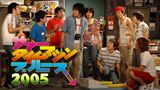 サマータイムマシン・ブルース 2005