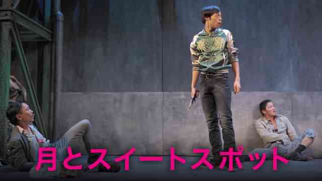 月とスイートスポット