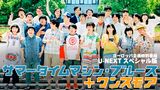 ヨーロッパ企画特別番組『サマータイムマシン・ブルース＋ワンスモア』U-NEXTスペシャル版