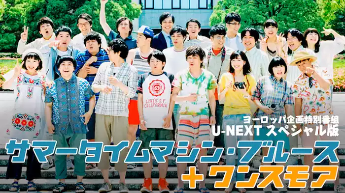 ヨーロッパ企画特別番組『サマータイムマシン・ブルース＋ワンスモア』U-NEXTスペシャル版