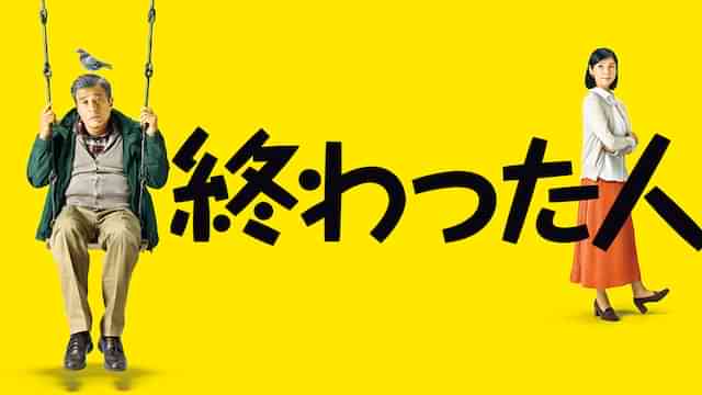 終わった人