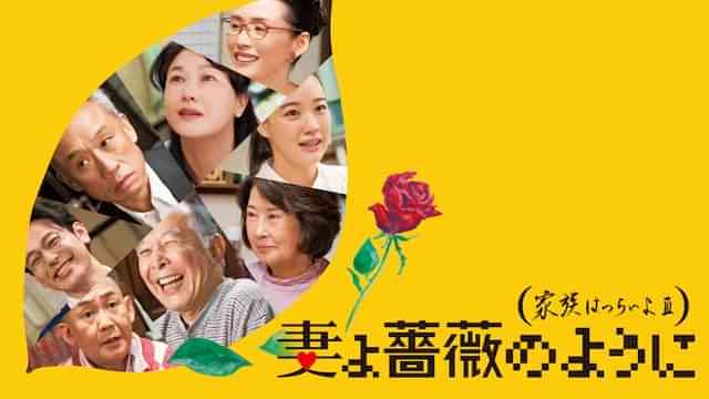 妻よ薔薇のように 家族はつらいよIII