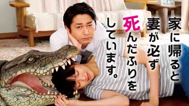 家に帰ると妻が必ず死んだふりをしています。