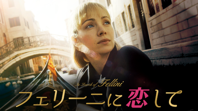 フェリーニに恋して - サムネイル