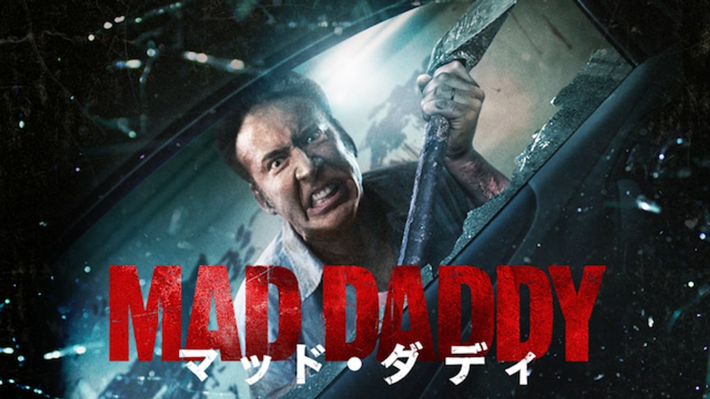 マッド・ダディ(洋画 / 2017) - 動画配信 | U-NEXT 31日間無料トライアル
