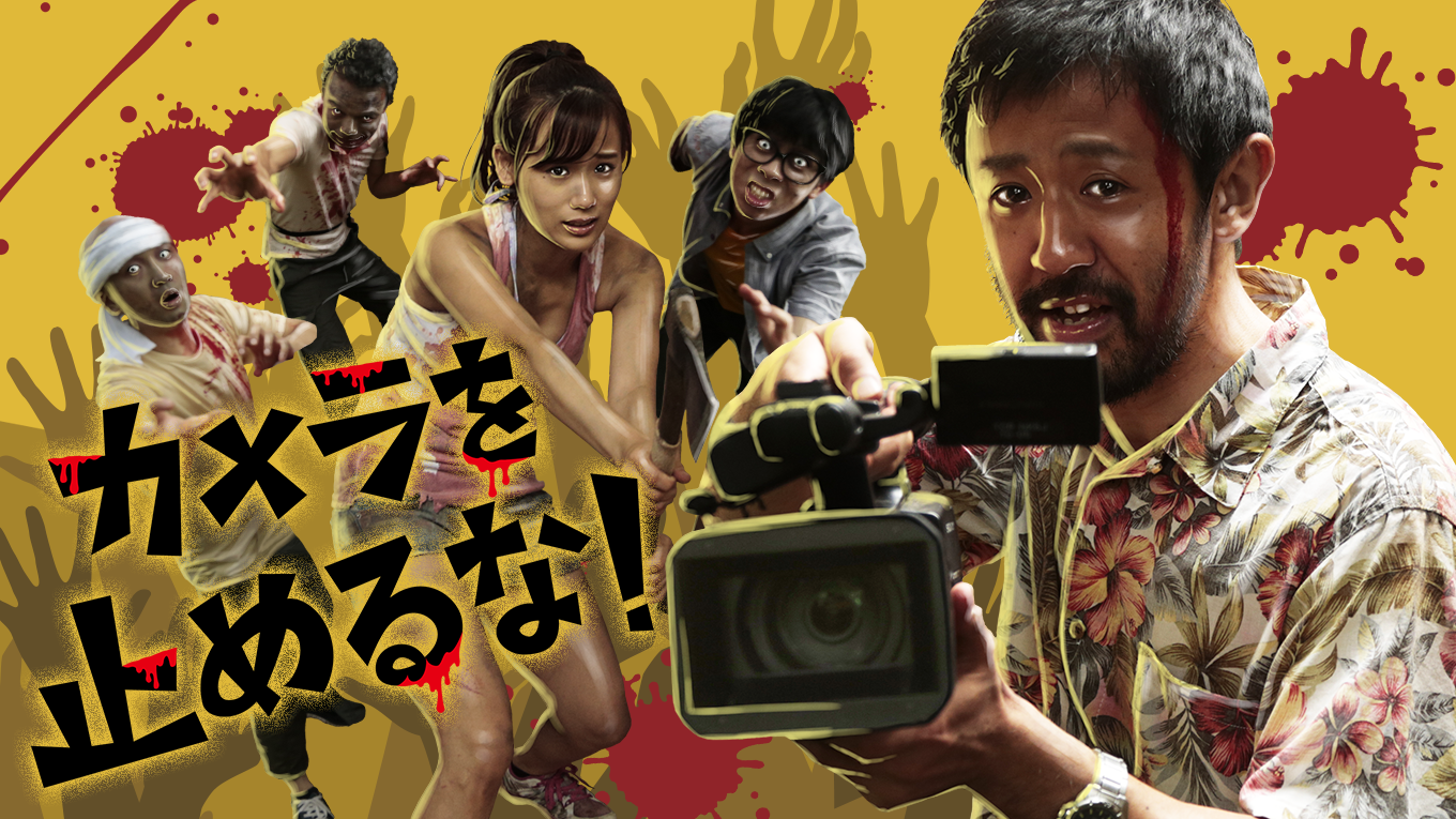 カメラを止めるな！ - サムネイル
