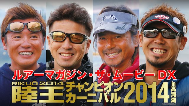 ルアーマガジン・ザ・ムービー DX 陸王 2014チャンピオンカーニバル
