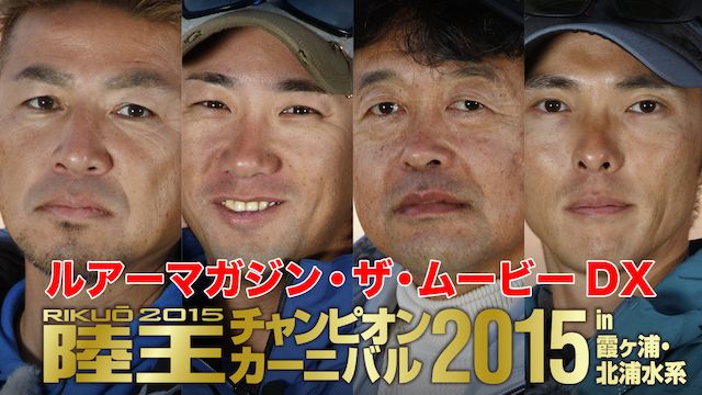 ルアーマガジン・ザ・ムービー DX 陸王 2015チャンピオンカーニバル